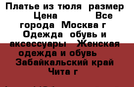 Платье из тюля  размер 48 › Цена ­ 2 500 - Все города, Москва г. Одежда, обувь и аксессуары » Женская одежда и обувь   . Забайкальский край,Чита г.